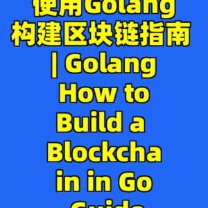 使用Golang构建区块链指南 | Golang How to Build a Blockchain in Go Guide-cc资源站