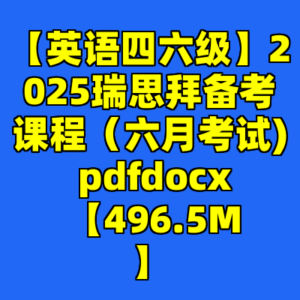 【英语四六级】2025瑞思拜备考课程（六月考试) pdfdocx 【496.5M】-cc资源站