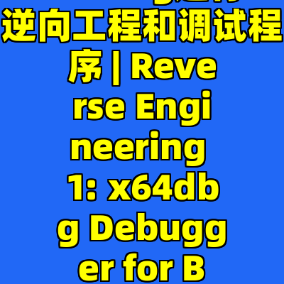 x64dbg进行逆向工程和调试程序 | Reverse Engineering 1: x64dbg Debugger for Beginners