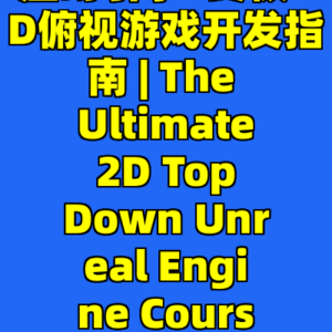 虚幻引擎5终极2D俯视游戏开发指南 | The Ultimate 2D Top Down Unreal Engine Course-cc资源站