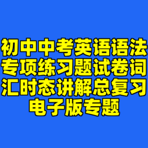 初中中考英语语法专项练习题试卷词汇时态讲解总复习电子版专题-cc资源站