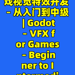 Godot中的游戏视觉特效开发 – 从入门到中级 | Godot – VFX for Games – Beginner to Intermediate-cc资源站