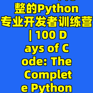 100天代码挑战: 2024年完整的Python专业开发者训练营 | 100 Days of Code: The Complete Python Pro Bootcamp-cc资源站