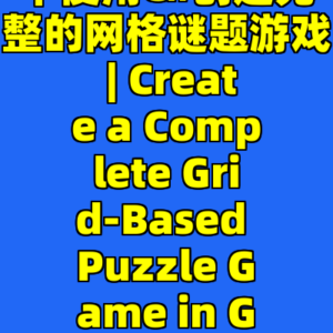 在Godot 4中使用C#创建完整的网格谜题游戏 | Create a Complete Grid-Based Puzzle Game in Godot 4 with C#-cc资源站
