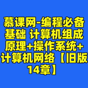 慕课网-编程必备基础 计算机组成原理+操作系统+计算机网络【旧版14章】-cc资源站