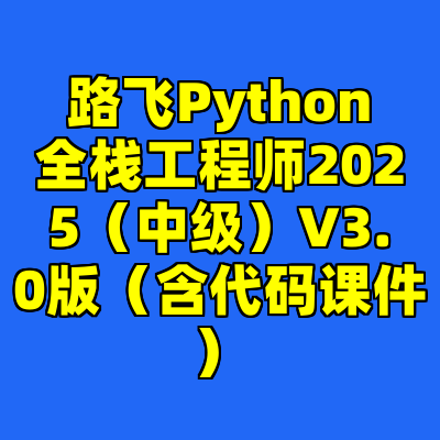 路飞Python全栈工程师2025（中级）V3.0版（含代码课件）