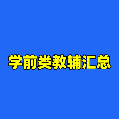 学前类教辅汇总