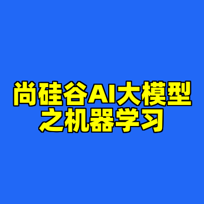 尚硅谷AI大模型之机器学习