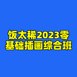 饭太稀2023零基础插画综合班-cc资源站