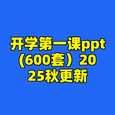 开学第一课ppt(600套）2025秋更新