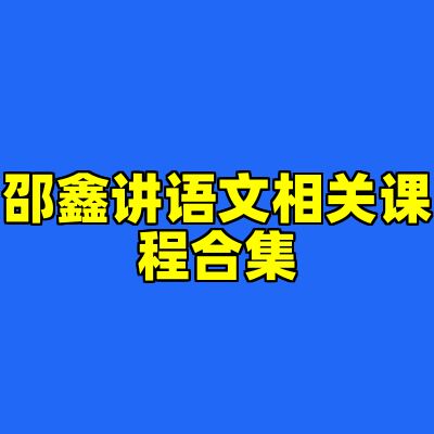 邵鑫讲语文相关课程合集
