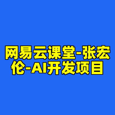 网易云课堂-张宏伦-AI开发项目