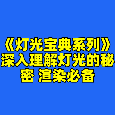 《灯光宝典系列》深入理解灯光的秘密 渲染必备
