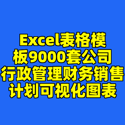 Excel表格模板9000套公司行政管理财务销售计划可视化图表