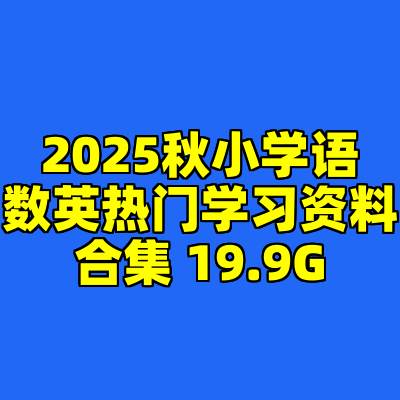 2025秋小学语数英热门学习资料合集 19.9G
