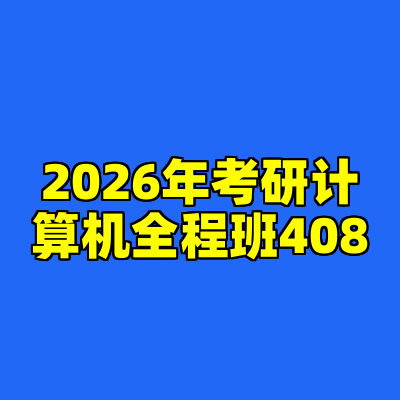 2026年考研计算机全程班408