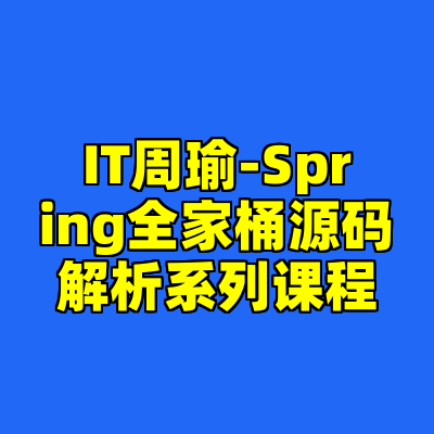 IT周瑜-Spring全家桶源码解析系列课程
