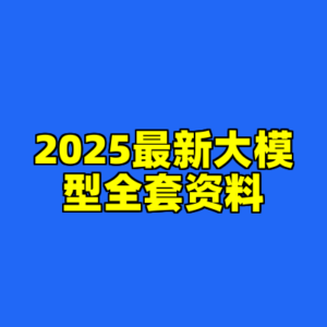 2025最新大模型全套资料-cc资源站