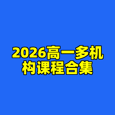 2026高一多机构课程合集
