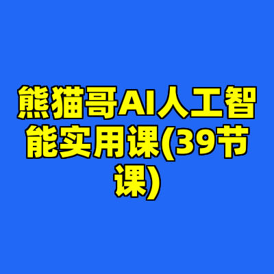 熊猫哥AI人工智能实用课(39节课)
