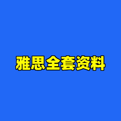 雅思全套资料