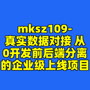 mksz109-真实数据对接 从0开发前后端分离的企业级上线项目-cc资源站