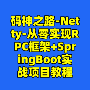 码神之路-Netty-从零实现RPC框架+SpringBoot实战项目教程-cc资源站