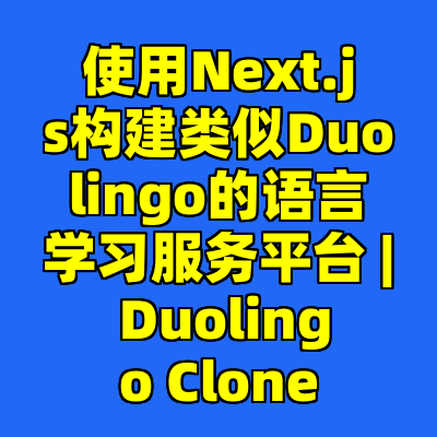 使用Next.js构建类似Duolingo的语言学习服务平台 | Duolingo Clone