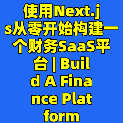 使用Next.js从零开始构建一个财务SaaS平台 | Build A Finance Platform