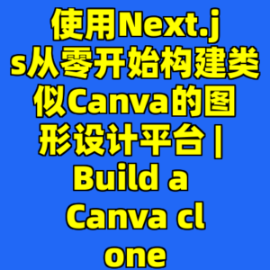 使用Next.js从零开始构建类似Canva的图形设计平台 | Build a Canva clone-cc资源站