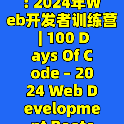 100天代码挑战: 2024年Web开发者训练营 | 100 Days Of Code – 2024 Web Development Bootcamp