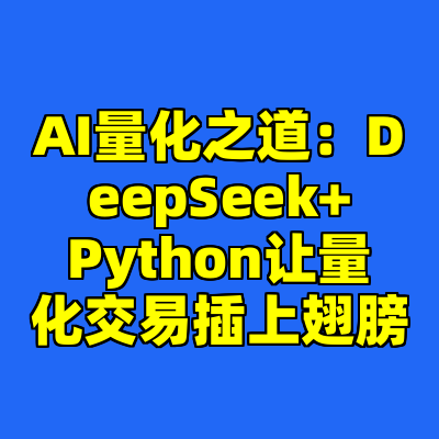 AI量化之道：DeepSeek+Python让量化交易插上翅膀