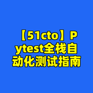 【51cto】Pytest全栈自动化测试指南-cc资源站
