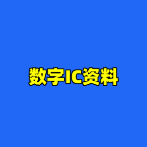 数字IC资料-cc资源站