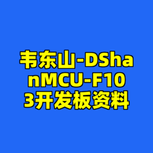 韦东山-DShanMCU-F103开发板资料-cc资源站