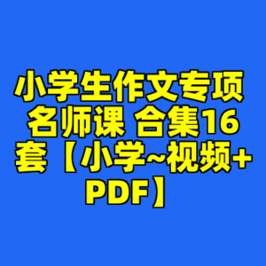 小学生作文专项 名师课 合集16套【小学~视频+PDF】-cc资源站