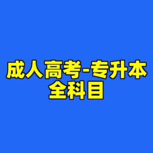 成人高考-专升本全科目-cc资源站