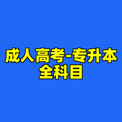 成人高考-专升本全科目