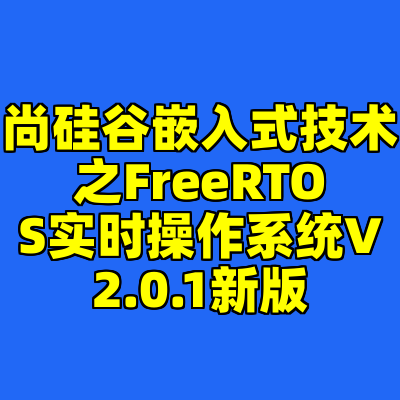 尚硅谷嵌入式技术之FreeRTOS实时操作系统V2.0.1新版