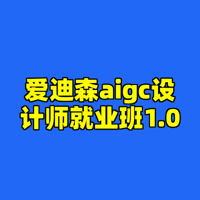 爱迪森aigc设计师就业班1.0