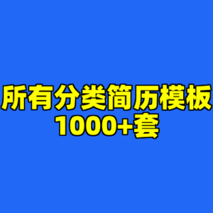 所有分类简历模板1000+套-cc资源站