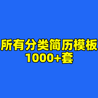 所有分类简历模板1000+套