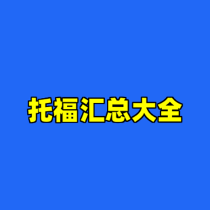 托福汇总大全-cc资源站