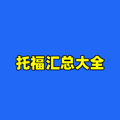 托福汇总大全