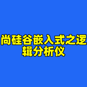 尚硅谷嵌入式之逻辑分析仪-cc资源站