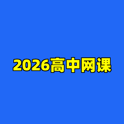 2026高中网课