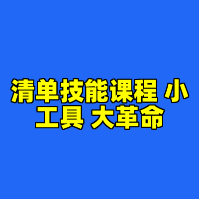 清单技能课程 小工具 大革命