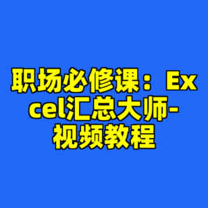 职场必修课：Excel汇总大师-视频教程-cc资源站
