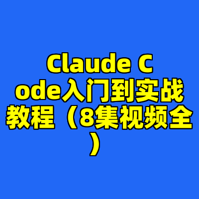 Claude Code入门到实战教程（8集视频全）