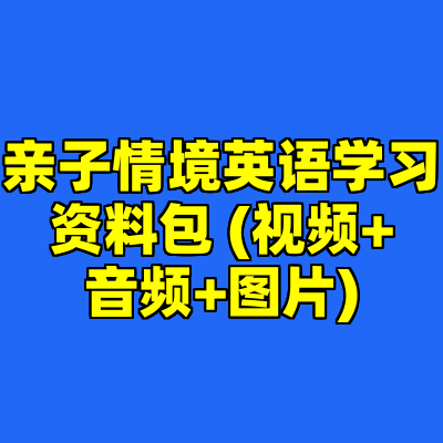 亲子情境英语学习资料包 (视频+音频+图片)​